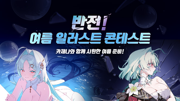 반전! 여름 일러스트 콘테스트